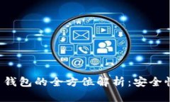中华云泊数字货币钱包的全方位解析：安全性、