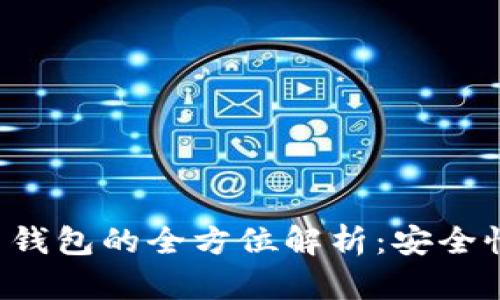 中华云泊数字货币钱包的全方位解析：安全性、功能与用户体验