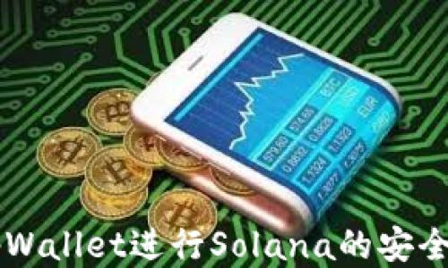 
如何使用tpWallet进行Solana的安全管理与交易