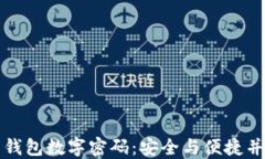 如何设置钱包数字密码：安全与便捷并重的指南