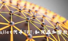 全面解析tpWallet代币TPT：如