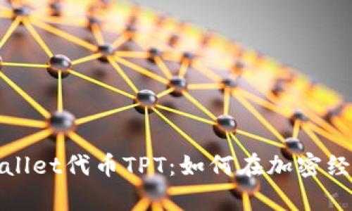 全面解析tpWallet代币TPT：如何在加密经济中创造价值