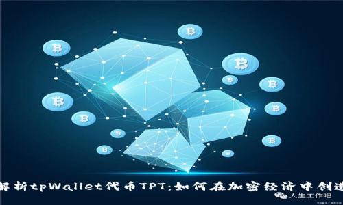 全面解析tpWallet代币TPT：如何在加密经济中创造价值