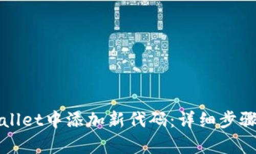 如何在tpWallet中添加新代码：详细步骤与操作指南