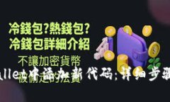 如何在tpWallet中添加新代码：详细步骤与操作指南