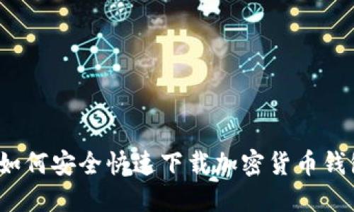  如何安全快速下载加密货币钱包