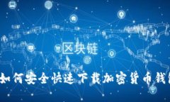  如何安全快速下载加密货币钱包