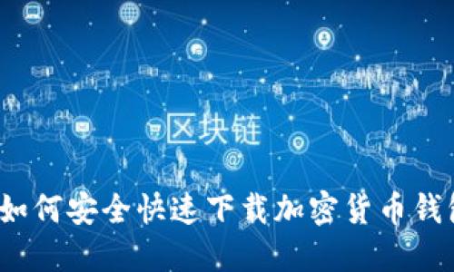  如何安全快速下载加密货币钱包