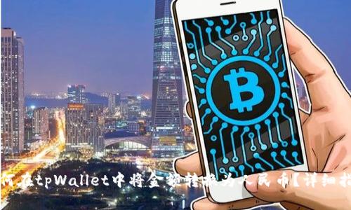 如何在tpWallet中将金额转换为人民币？详细指南