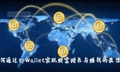 : 如何通过tpWallet实现财富增长与赚钱的最佳策略