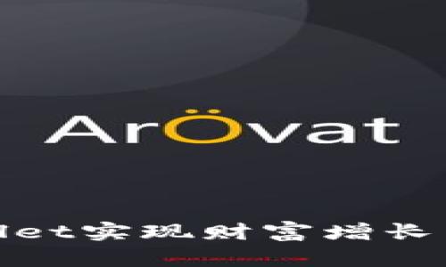 : 如何通过tpWallet实现财富增长与赚钱的最佳策略