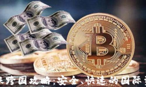 
区块链钱包转账跨国攻略：安全、快速的国际资金转移新选择