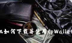 : 苹果手机如何下载并使用tpWallet：详细指南