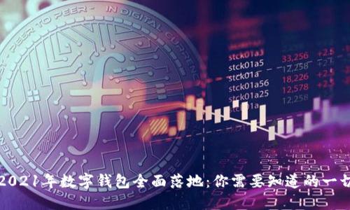 2021年数字钱包全面落地：你需要知道的一切