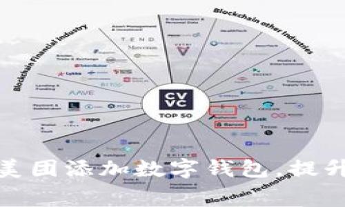 如何通过美团添加数字钱包，提升消费体验