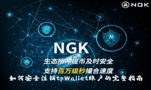 如何安全注销tpWallet账户的完整指南