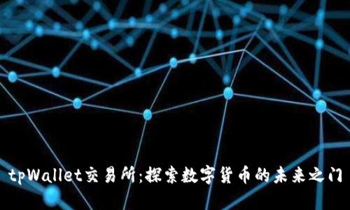 tpWallet交易所：探索数字货币的未来之门