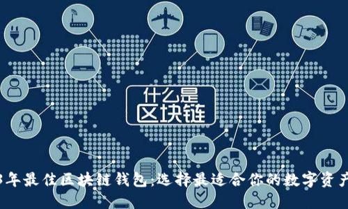 揭秘2023年最佳区块链钱包：选择最适合你的数字资产管理工具