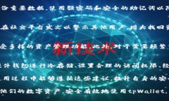 提升安全性，正确安装tpWallet钱包的风险提示与应