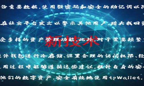 提升安全性，正确安装tpWallet钱包的风险提示与应对方法

ziaoti提升安全性，正确安装tpWallet钱包的风险提示与应对方法/ziaoti

tpWallet, 热钱包, 加密货币, 安全风险/guanjianci

随着区块链技术的快速发展，加密货币的使用越来越普及。tpWallet作为一种流行的数字钱包之一，为用户提供了方便快捷的加密货币存储和转账功能。但是，许多人在安装和使用tpWallet时可能遭遇风险提示，不知该如何有效应对。本文将对如何正确安装tpWallet钱包及其风险进行详细分析，并提供解决方案和最佳实践。

tpWallet钱包介绍
tpWallet是一款支持多种加密货币的数字钱包App，它为用户提供安全便捷的存储和交易服务。用户可以在tpWallet中轻松管理他们的数字资产，如比特币，艾希林，莱特币等。tpWallet的易用性和多功能性使其成为越来越多用户的选择，但这也使得钱包安全面临的挑战不断增加。

安装tpWallet钱包的基本过程
安装tpWallet钱包的过程较为简单。用户可以通过访问官方指定网站或应用商店下载钱包应用。安装前，请确保你的设备安全，并且是官方版本，以避免不必要的风险。下载并安装完成后，用户需要创建或导入一个钱包，通过设置密码和备份助记词确保资产安全。

tpWallet钱包的风险提示
在安装tpWallet钱包时，用户可能会遇到一系列风险提示。首先，务必确保下载权限和来源是可靠的。其次，注意警惕“钓鱼”的活动，例如假冒网站和恶意应用，它们可能会盗取用户敏感信息或资金。对于任何的警告信息，用户都应进行核实，切勿轻易忽视或点击不明链接。

常见风险及应对策略
在tpWallet安装过程中，用户可能会面临以下几种常见风险：

ul
li假冒软件：不少黑客会制作与tpWallet相似的假冒应用，诱导用户下载。务必只从官方网站或可信的应用商店下载。/li
li恶意软件：在未保护的环境中下载钱包应用可能会感染恶意软件。建议使用安全的网络和反病毒软件来防护。/li
li数据丢失：安装不当或设备故障可能导致钱包数据丢失。务必妥善备份助记词和私钥。/li
li社交工程攻击：黑客通过社交手段获取用户信息。用户需提高警惕，不向陌生人透露关键信息。/li
/ul

五个相关问题分析

1. 如何判断下载的tpWallet是否为官方版本？
判断tpWallet是否为官方版本的关键在于下载来源。用户应通过官方渠道或者受信任的应用商店获取下载链接。此外，关注应用的版本更新及评论，检查是否有用户遇到问题的反馈。确保每次更新都是来自官方信息，从而高保障安全。

2. tpWallet钱包的安全性如何提升？
提升tpWallet的安全性可以通过多重措施实现。例如，用户可以启用两步验证，增强身份验证的安全性。此外，要定期更新钱包应用，并定期备份重要数据，使用强密码和安全的助记词以降低被攻击的风险。确保设备安装有最新的安全补丁也很关键。

3. 如果遭遇安全事件该如何处理？
一旦遭遇安全事件，比如资金被盗或账户被锁，用户应第一时间联系tpWallet的客服，报告事件并获取帮助。同时，如果涉及到资金丢失，及时在社交平台发文以警示其他用户，增大找回资金的几率。此外，用户还可以考虑报警，并收集证据以防后续追责。

4. tpWallet适合哪些用户使用？
tpWallet适用于所有级别的加密货币用户，包括初学者和有经验的投资者。初学者可以借助其简洁的界面快速上手，加密货币持有者可以享受多样的资产管理功能。此外，对于需要频繁交易的用户，tpWallet也提供便捷的转账服务，是一个好的选择。

5. 如何保障tpWallet中的私钥安全？
保障tpWallet中的私钥安全是一项重要任务。用户在保存私钥时应选择离线存储方式，不要将其保存在互联网可以接触的地方。此外，使用硬件钱包进行冷存储、设置合理的访问权限、经常更改密码并激活多重身份认证等都是提高私钥安全性的有效手段。

总结而言，安装tpWallet钱包尽管风险提示不少，但通过采取适当的安全措施和保持警惕，用户可以有效避免许多潜在的问题。希望用户在使用过程中能够遵循这些建议，提升自身的安全管理能力。

本文不仅对tpWallet钱包的安装风险进行了深入探讨，还回答了围绕该钱包操作的一系列问题。通过这些信息，用户能够更好地理解和管理他们的数字资产，安全有效地使用tpWallet。未来，我们将继续关注加密货币领域的动态，分享更多实用的经验和技巧。