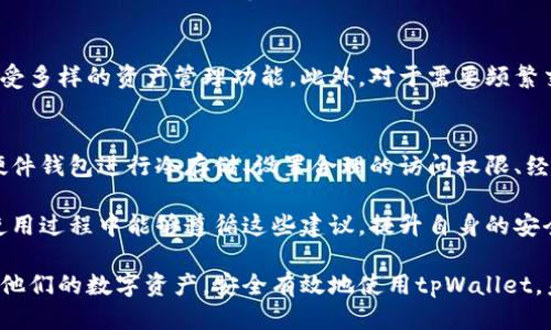 提升安全性，正确安装tpWallet钱包的风险提示与应对方法

ziaoti提升安全性，正确安装tpWallet钱包的风险提示与应对方法/ziaoti

tpWallet, 热钱包, 加密货币, 安全风险/guanjianci

随着区块链技术的快速发展，加密货币的使用越来越普及。tpWallet作为一种流行的数字钱包之一，为用户提供了方便快捷的加密货币存储和转账功能。但是，许多人在安装和使用tpWallet时可能遭遇风险提示，不知该如何有效应对。本文将对如何正确安装tpWallet钱包及其风险进行详细分析，并提供解决方案和最佳实践。

tpWallet钱包介绍
tpWallet是一款支持多种加密货币的数字钱包App，它为用户提供安全便捷的存储和交易服务。用户可以在tpWallet中轻松管理他们的数字资产，如比特币，艾希林，莱特币等。tpWallet的易用性和多功能性使其成为越来越多用户的选择，但这也使得钱包安全面临的挑战不断增加。

安装tpWallet钱包的基本过程
安装tpWallet钱包的过程较为简单。用户可以通过访问官方指定网站或应用商店下载钱包应用。安装前，请确保你的设备安全，并且是官方版本，以避免不必要的风险。下载并安装完成后，用户需要创建或导入一个钱包，通过设置密码和备份助记词确保资产安全。

tpWallet钱包的风险提示
在安装tpWallet钱包时，用户可能会遇到一系列风险提示。首先，务必确保下载权限和来源是可靠的。其次，注意警惕“钓鱼”的活动，例如假冒网站和恶意应用，它们可能会盗取用户敏感信息或资金。对于任何的警告信息，用户都应进行核实，切勿轻易忽视或点击不明链接。

常见风险及应对策略
在tpWallet安装过程中，用户可能会面临以下几种常见风险：

ul
li假冒软件：不少黑客会制作与tpWallet相似的假冒应用，诱导用户下载。务必只从官方网站或可信的应用商店下载。/li
li恶意软件：在未保护的环境中下载钱包应用可能会感染恶意软件。建议使用安全的网络和反病毒软件来防护。/li
li数据丢失：安装不当或设备故障可能导致钱包数据丢失。务必妥善备份助记词和私钥。/li
li社交工程攻击：黑客通过社交手段获取用户信息。用户需提高警惕，不向陌生人透露关键信息。/li
/ul

五个相关问题分析

1. 如何判断下载的tpWallet是否为官方版本？
判断tpWallet是否为官方版本的关键在于下载来源。用户应通过官方渠道或者受信任的应用商店获取下载链接。此外，关注应用的版本更新及评论，检查是否有用户遇到问题的反馈。确保每次更新都是来自官方信息，从而高保障安全。

2. tpWallet钱包的安全性如何提升？
提升tpWallet的安全性可以通过多重措施实现。例如，用户可以启用两步验证，增强身份验证的安全性。此外，要定期更新钱包应用，并定期备份重要数据，使用强密码和安全的助记词以降低被攻击的风险。确保设备安装有最新的安全补丁也很关键。

3. 如果遭遇安全事件该如何处理？
一旦遭遇安全事件，比如资金被盗或账户被锁，用户应第一时间联系tpWallet的客服，报告事件并获取帮助。同时，如果涉及到资金丢失，及时在社交平台发文以警示其他用户，增大找回资金的几率。此外，用户还可以考虑报警，并收集证据以防后续追责。

4. tpWallet适合哪些用户使用？
tpWallet适用于所有级别的加密货币用户，包括初学者和有经验的投资者。初学者可以借助其简洁的界面快速上手，加密货币持有者可以享受多样的资产管理功能。此外，对于需要频繁交易的用户，tpWallet也提供便捷的转账服务，是一个好的选择。

5. 如何保障tpWallet中的私钥安全？
保障tpWallet中的私钥安全是一项重要任务。用户在保存私钥时应选择离线存储方式，不要将其保存在互联网可以接触的地方。此外，使用硬件钱包进行冷存储、设置合理的访问权限、经常更改密码并激活多重身份认证等都是提高私钥安全性的有效手段。

总结而言，安装tpWallet钱包尽管风险提示不少，但通过采取适当的安全措施和保持警惕，用户可以有效避免许多潜在的问题。希望用户在使用过程中能够遵循这些建议，提升自身的安全管理能力。

本文不仅对tpWallet钱包的安装风险进行了深入探讨，还回答了围绕该钱包操作的一系列问题。通过这些信息，用户能够更好地理解和管理他们的数字资产，安全有效地使用tpWallet。未来，我们将继续关注加密货币领域的动态，分享更多实用的经验和技巧。