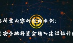 以下是您所需内容的结构示例：如何快速安全地