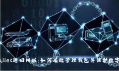 tpWallet返回旧版：如何有效管理钱包并保护数字资