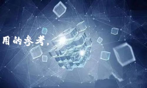    如何在钱包中安全地购买数字货币  / 
 guanjianci  数字货币, 钱包, 购买数字币, 加密货币  /guanjianci 

 引言 
 在数字化和科技飞速发展的今天，数字货币的概念越来越被大众接受和理解。数字货币，也常被称为加密货币，是对以太坊、比特币等虚拟资产的统称。近年来，越来越多的人开始关注如何安全、便捷地购买和管理这些数字资产。随着钱包技术的不断进步，个人用户可以通过各种钱包来存储和购买数字币。然而，很多人对如何在钱包中购买数字币仍存在疑惑。本文将详细探讨这个问题，以及相关的知识和注意事项。 

 了解数字货币与钱包的基本概念 
 在深入探讨钱包如何购买数字币之前，有必要明确几个基本概念。数字货币是一个广泛的术语，指的是以数字形式存在的货币，最著名的代表无疑是比特币。而钱包则是存储这些数字货币的工具，可以是软件（电子钱包）、硬件（冷钱包）或纸质（纸钱包）。每种类型的钱包在安全性、便捷性和存储方式上都有所不同。 

 钱包类型及其功能 
 钱包主要分为热钱包和冷钱包。热钱包是指时刻连接到互联网的钱包，方便进行快速交易，适合日常使用。冷钱包则是与互联网隔离的存储方式，安全性更高，适合长期保存。 
 此外，市面上还存在多种数字货币钱包，如： 
ul
    li 软件钱包：包括手机应用和桌面软件，使用便捷，适合日常交易。/li
    li 硬件钱包：专用设备，安全性高，适合长时间存储和保护数字货币。/li
    li 纸钱包：通过专门生成的二维码和私钥打印而成，适合长期储存。/li
/ul

 如何在钱包中购买数字币 
 购买数字币的过程通常分为以下几个步骤： 
ol
    li 选择合适的钱包：根据个人需求选择热钱包或冷钱包。/li
    li 注册或下载钱包应用：按照要求进行注册，并建立账户。/li
    li 充值资金：通常可以用信用卡、借记卡或银行转账等方式为钱包充值。/li
    li 购买数字币：在钱包的交易功能中输入你希望购买的数字币数量，并确认交易。/li
/ol

 安全提示与注意事项 
 在购买数字币的过程中，安全性是非常重要的一环。我们建议用户采取以下几种措施确保安全： 
ul
    li 选择正规钱包和交易所，确保其安全性和合法性。/li
    li 为钱包设置强密码，并启用双重身份验证功能。/li
    li 定期备份钱包数据，以防止意外丢失。/li
    li 不要与他人分享私钥和助记词，避免财产损失。/li
/ul

 可能相关的问题 
 在讨论钱包购买数字币的过程中，可能会引发一些相关问题，以下是五个值得关注的问题： 

 问题一：如何选择适合自己的数字货币钱包？ 
 选择适合自己的数字货币钱包是购买数字币的第一步，用户需要根据自己的使用需求和安全需求，在热钱包、冷钱包之间做出合理选择。更多信息可在下一段中获得。 

 问题二：数字货币的价格如何波动？ 
 数字货币市场价格波动极大，由于市场供需、新闻事件和市场心理等因素，价格每天皆有不同。因此，用户应保持警惕，以了解市场动态。 

 问题三：购买数字货币后如何安全存储？ 
 购买后的数字货币存储至关重要，用户需选用冷钱包等高安全性存储方式，并定期备份钱包信息，一旦丢失，资产将无法恢复。 

 问题四：如何避免数字货币交易欺诈？ 
 用户需谨慎对待任何形式的交易信息，确保交易平台的合法性，建议选择知名的平台，并检查用户评价和反馈。 

 问题五：未来数字货币的发展趋势如何？ 
 随着区块链技术，通过智能合约的应用，数字货币有可能颠覆传统金融，带来新的商业模式。用户应持续关注行业动态和政策变化，从而更好地把握投资机会。 

 结论 
 随着数字货币日益普及，如何安全地在钱包中购买并管理这些资产成为众多用户关注的焦点。本文介绍了钱包的基本信息、购买步骤、安全措施以及相关的衍生问题，希望能为广大用户提供实用的参考。  

通过上述内容的详细探讨，相信读者能够对如何在钱包中购买数字币有更深入的理解。当今的数字货币既充满机遇，也伴随风险，因此，理性看待它们，安全交易至关重要。
