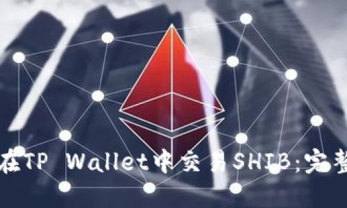 如何在TP Wallet中交易SHIB：完整指南