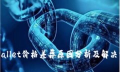 tpWallet价格差异原因分析及解决方案