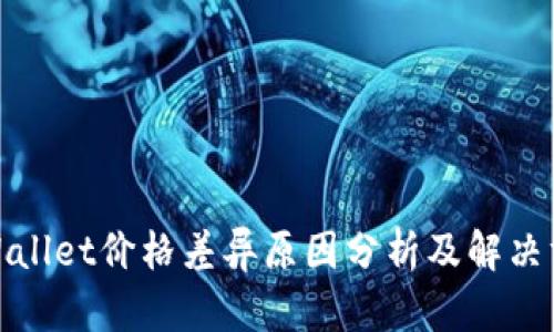 tpWallet价格差异原因分析及解决方案