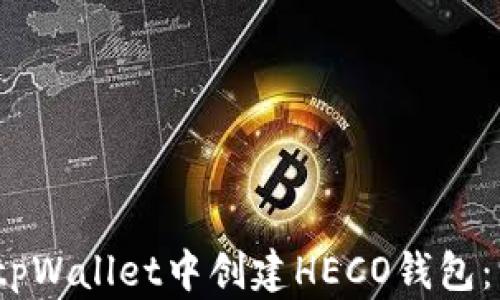 
bianoti如何在tpWallet中创建HECO钱包：一步一步的指南