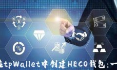 bianoti如何在tpWallet中创建HECO钱包：一步一步的指