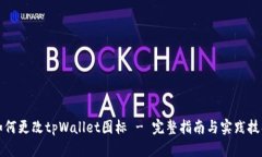 如何更改tpWallet图标 - 完整指南与实践技巧