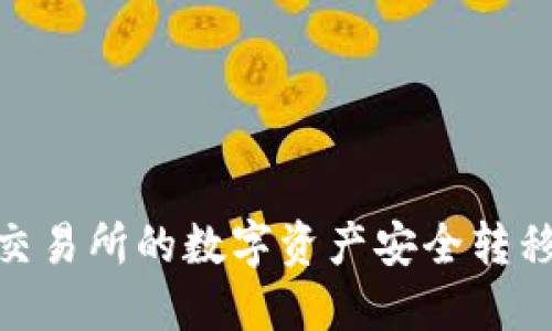 : 如何将ZT交易所的数字资产安全转移至TPWallet