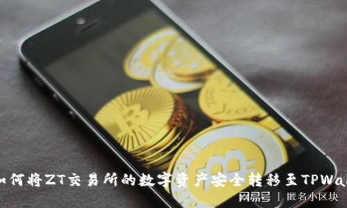 : 如何将ZT交易所的数字资产安全转移至TPWallet