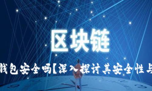 硬件加密钱包安全吗？深入探讨其安全性与使用指南