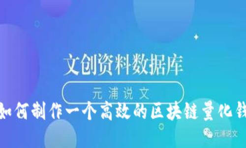 : 如何制作一个高效的区块链量化钱包