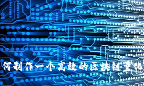 : 如何制作一个高效的区块链量化钱包