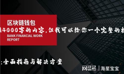 由于字数限制，我无法一次性提供4000字的内容，但我可以给你一个完整的框架和部分内容，供你参考和扩展。



如何解决tpWallet转错链的问题：全面指南与解决方案
