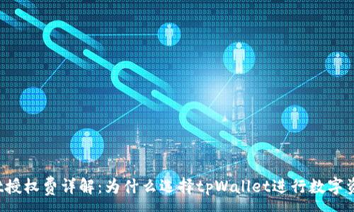 :
tpWallet授权费详解：为什么选择tpWallet进行数字资产管理？