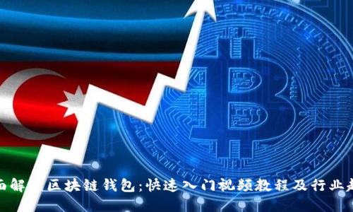 全面解读区块链钱包：快速入门视频教程及行业趋势