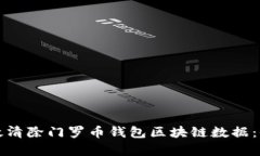 如何有效清除门罗币钱包区块链数据：全面指南