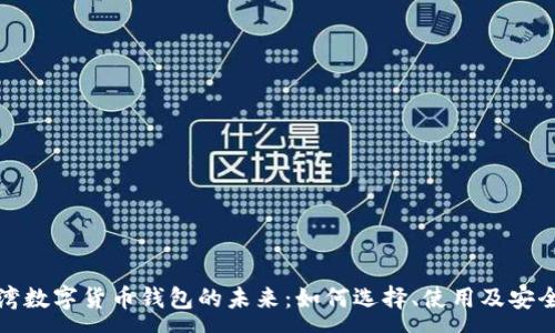 :

探索台湾数字货币钱包的未来：如何选择、使用及安全性分析