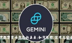 :探索台湾数字货币钱包的未来：如何选择、使用