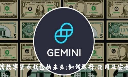 :

探索台湾数字货币钱包的未来：如何选择、使用及安全性分析