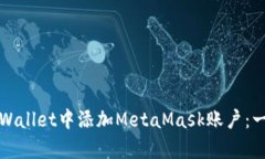 如何在tpWallet中添加MetaMask账户：一步步指导