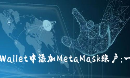 如何在tpWallet中添加MetaMask账户：一步步指导