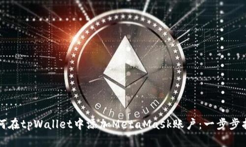 如何在tpWallet中添加MetaMask账户：一步步指导
