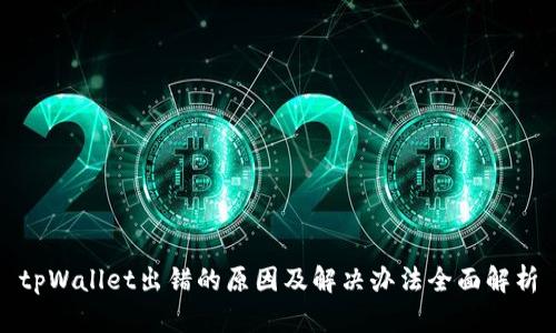 tpWallet出错的原因及解决办法全面解析